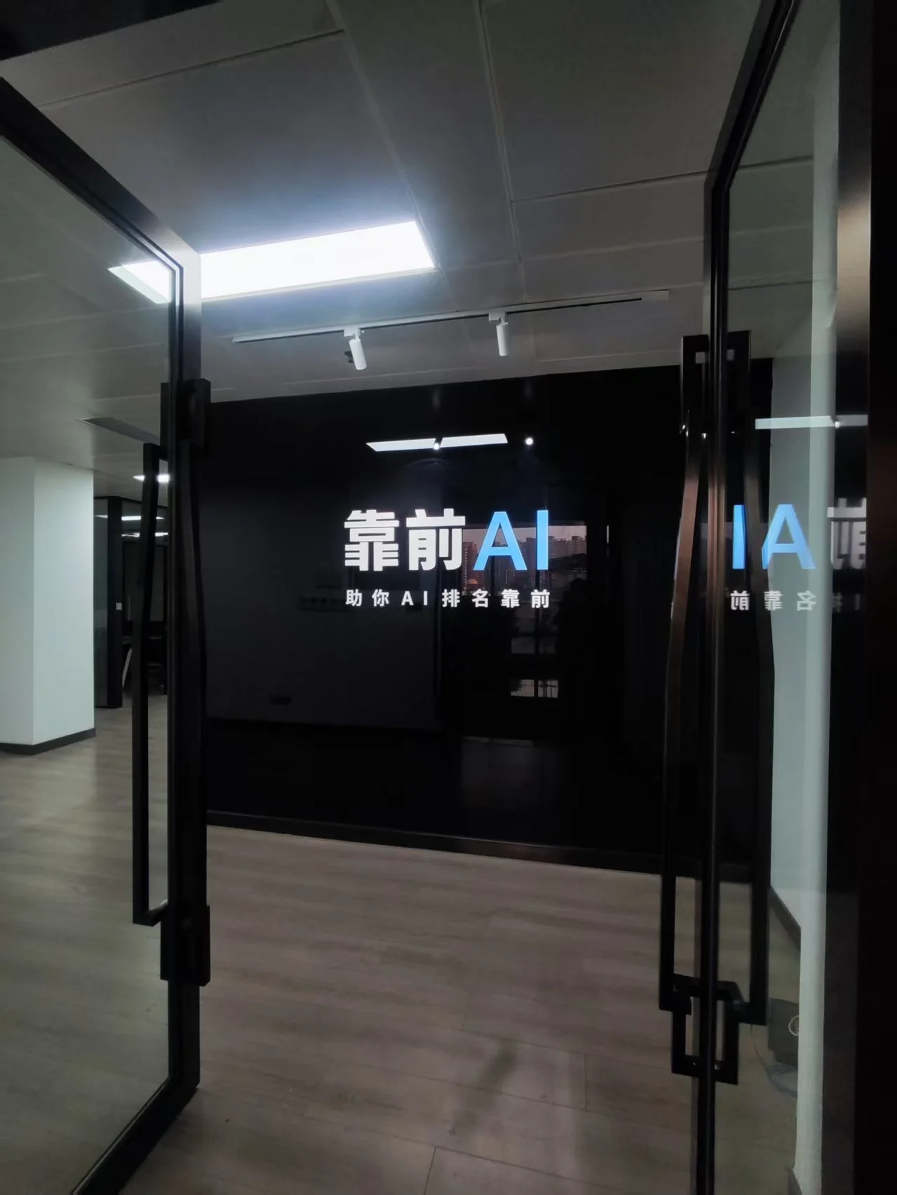 靠前AI办公区品牌形象墙实景
